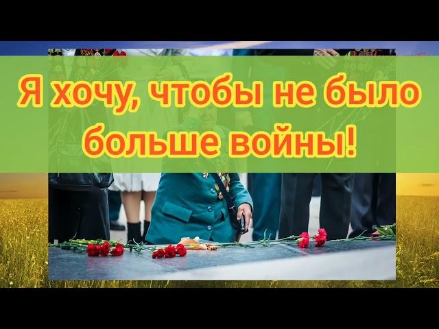 Я хочу чтобы не было больше войны голос + слова