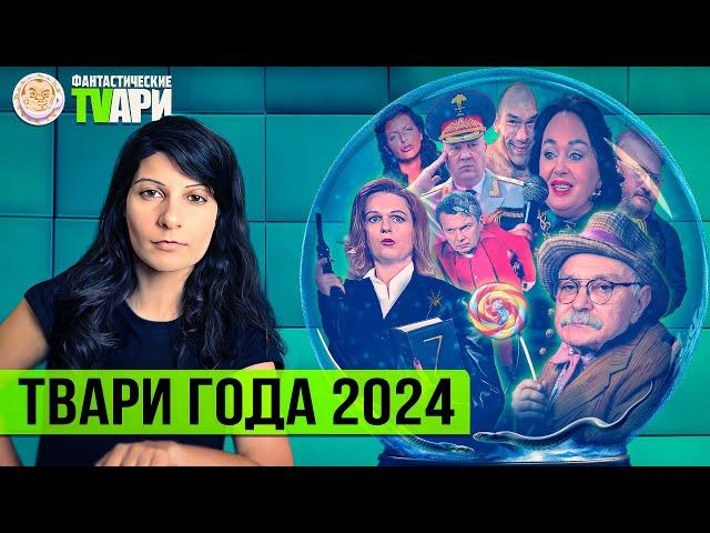 Хит-парад Фантастических TVарей за 2024 год. Часть Первая. Фантастические TVари с Люсей Грин