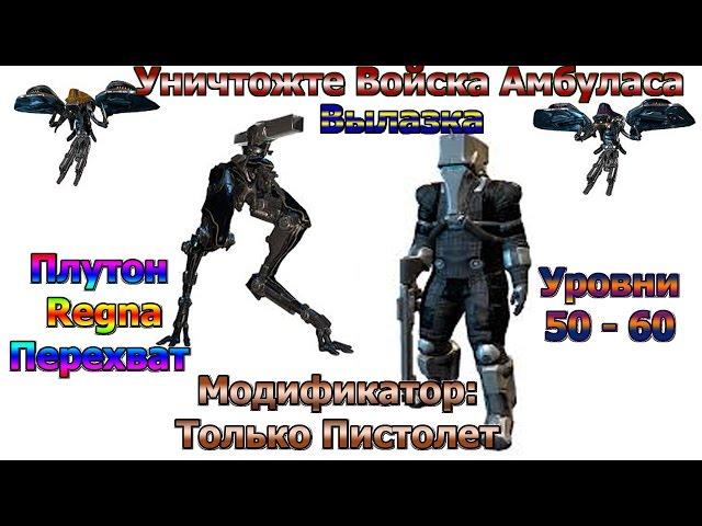 Warframe - Уничтожте Войска Амбуласа-Плутон,Regna,Перехват,Корпус,Ур 50-60 Модиф: Только Пистолет