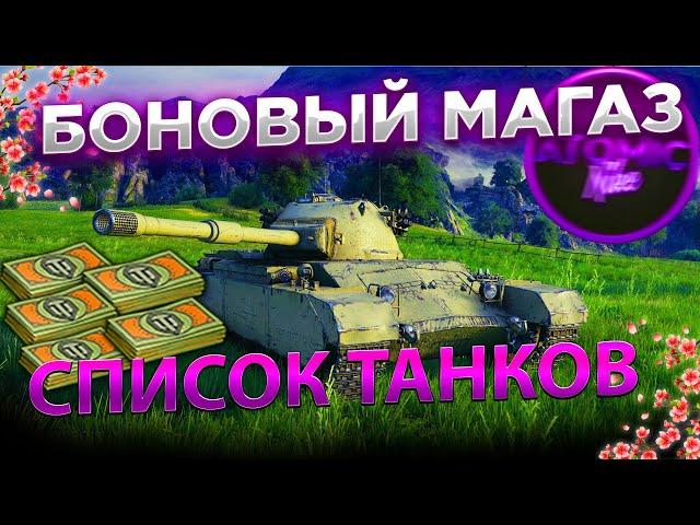 ОБНОВЛЕНИЕ БОНОВЫЙ МАГАЗИН WOT 2021 СПИСОК ТАНКИ ЗА БОНЫ WORLD OF TANKS