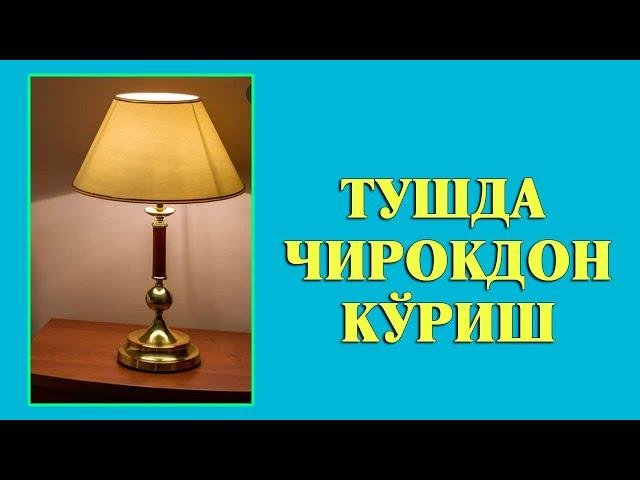 Туш табири - Тушда Чирокдон куриш