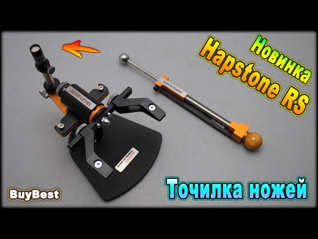 НОВИНКА 2023! Точилка для ножей Hapstone RS | Уникальный станок для заточки ножей от Hapstone.