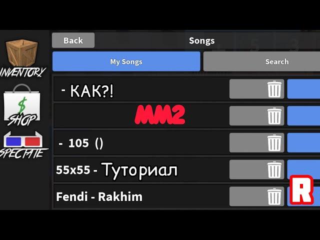  КАК ВВОДИТЬ ID ПЕСЕН С ТЕЛЕФОНА В МАРДЕР МИСТЕРИ 2? [2021] Roblox MM2 TUTORIAL