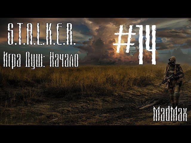 STALKER. Игра Душ: Начало. Часть 14 - В X-18 больше ни ногой