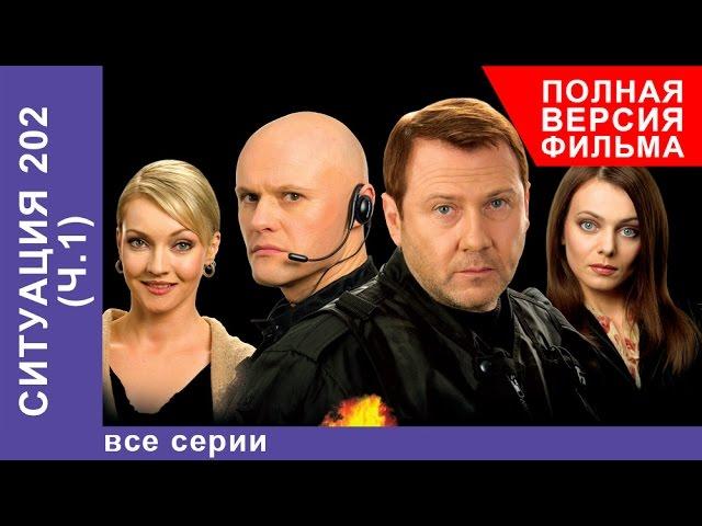 Ситуация 202. Сериал. Все серии подряд. StarMedia. Детектив