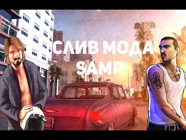 СЛИВ МОДА! ДОРАБОТКА SOCIAL! КРУТОЙ МОД ПОД ОТКРЫТИЕ!
