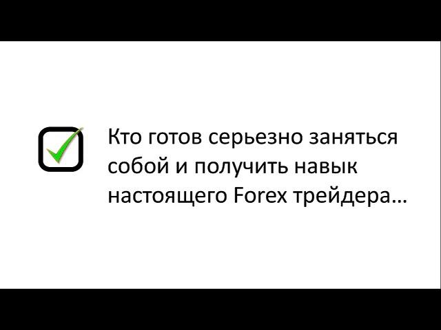 FOREX. Коучинг до результата 60% в месяц. (Владислав Гилка)