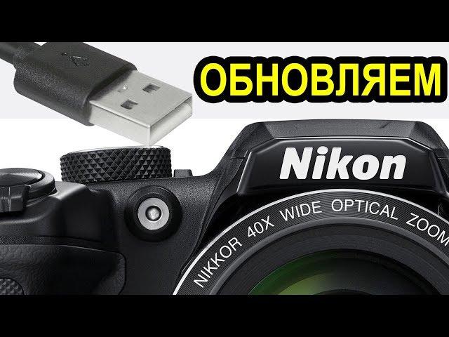 Как обновить прошивку на фотоаппарате Nikon?