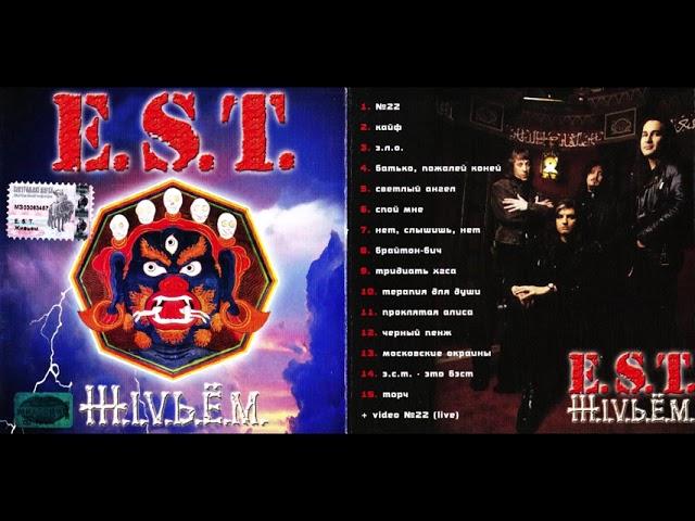 E.S.T. - Ж.I.V.Ь.Ё.М. (1998) Full album