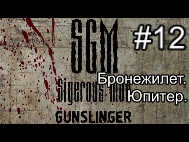 Сталкер SGM 2.2 + Gunslinger Mod ver 1.1. #12. Бронежилет и пластина. Охота на химеру и снорков.