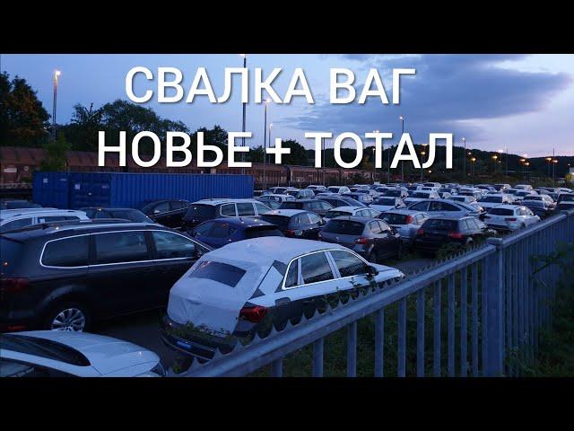 ТОТАЛ И НОВЫЕ АВТО НА СВАЛКЕ В ГЕРМАНИИ / ЗАКРЫТАЯ СТОЯНКА ВАГ / АВТОХЛАМ И НЕПРОДАННЫЕ  НОВЫЕ АВТО