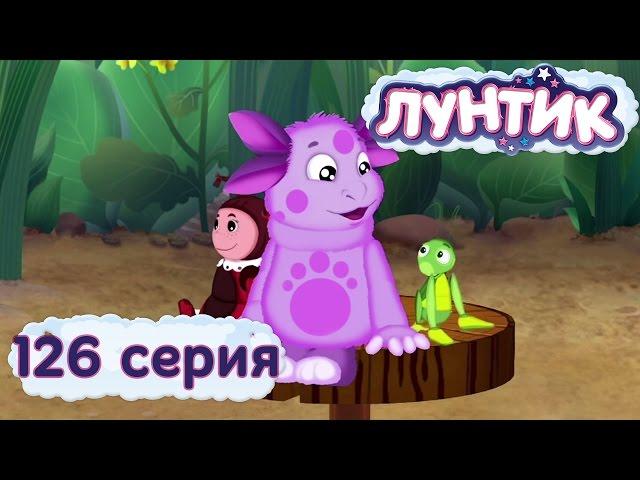 Лунтик и его друзья - 126 серия. Колесо