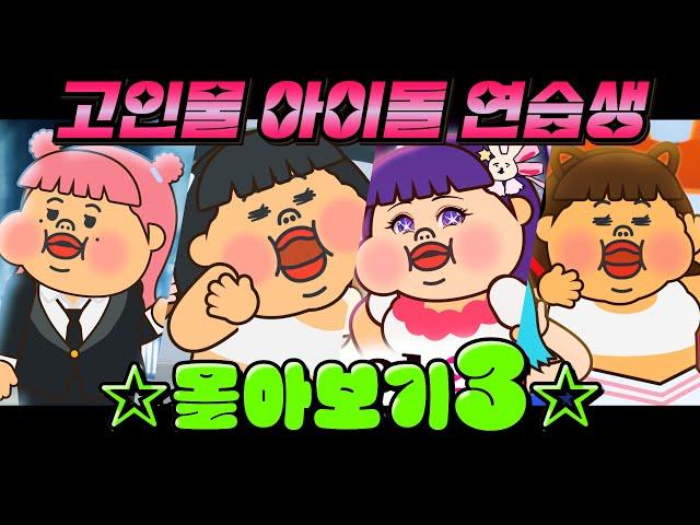 고인물 아이돌 연습생 몰아보기3  | 요미월드