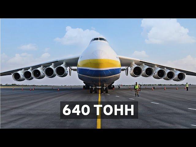 Самый большой самолет в Мире | «Мрия» Ан-225  | Полный обзор