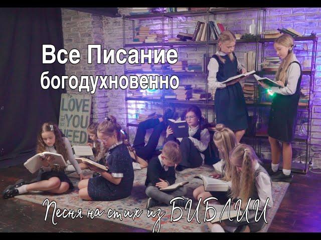 Все писание богодухновенно. Песня для детей на стих из Библии