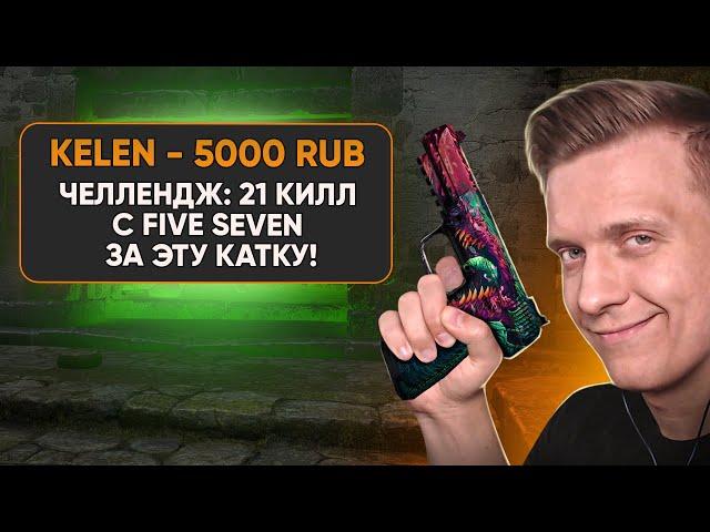 Челлендж Только Five-Seven в CS:GO / PUBG