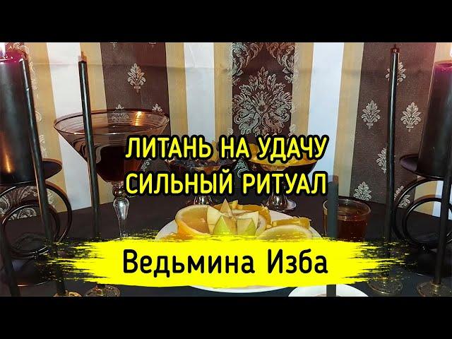 ЛИТАНЬ НА УДАЧУ. СИЛЬНЫЙ РИТУАЛ. ДЛЯ ВСЕХ. ВЕДЬМИНА ИЗБА ▶️ МАГИЯ