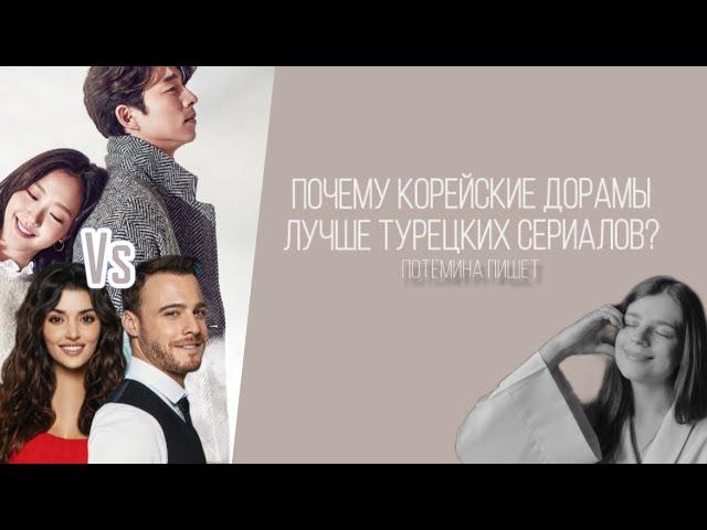 5 причин, ПОЧЕМУ КОРЕЙСКИЕ ДОРАМЫ ЛУЧШЕ ТУРЕЦКИХ СЕРИАЛОВ?