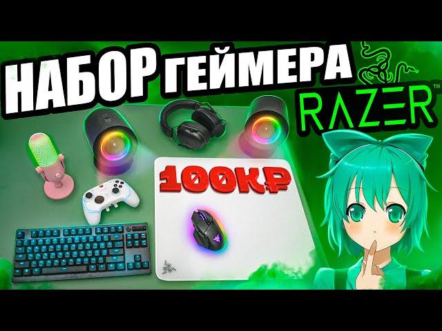 САМЫЙ ДОРОГОЙ Набор Геймера RAZER с DNS | Клавиатура, мышь, наушники, микрофон,стеклопад, колонки !