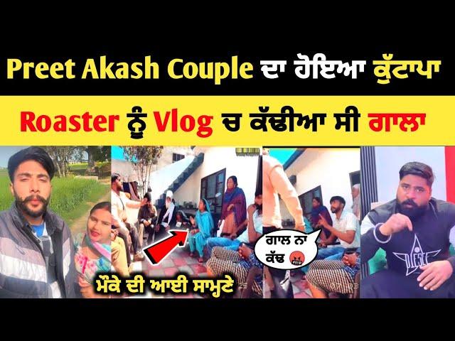 Preet Akash couple ਦਾ ਹੋਇਆ ਕੁੱ+ਟਾਪਾ  Roaster ਨੂੰ vlog ਚ ਕੱਢੀਆ ਸੀ ਗਾਲਾ | Romey thug life|akash Preet