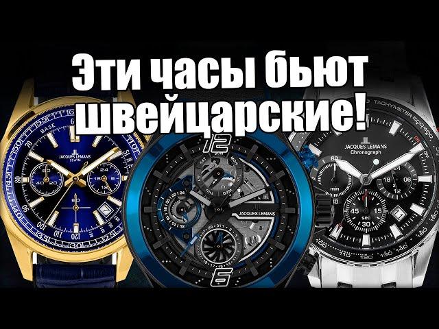 Часы Jacques Lemans: лучше Swiss Made?