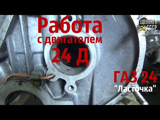 ДВИГАТЕЛЬ 24Д  Реставрация ГАЗ 24 (1971 ) Проект "Ласточка"