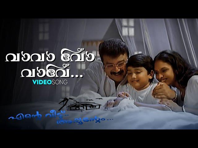 Vavavo Vave | Ente Veedu Appoontem | Gireesh Puthenchery | Jayaram | Jyothirmayi | Kalidas