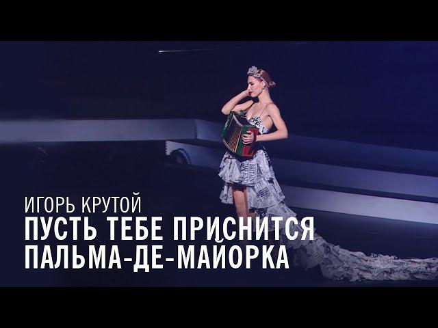 Игорь Крутой "Пусть тебе приснится Пальма де Майорка"