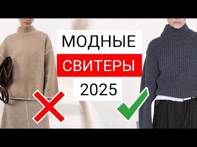 5 секретов как не прогадать при выборе СВИТЕРА | Модные свитеры 2025