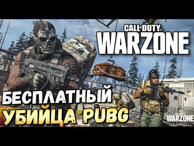 НАСТОЯЩИЙ УБИЙЦА PUBG? БЕСПЛАТНЫЙ CALL OF DUTY:WARZONE