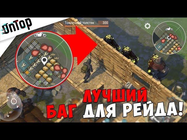 ЛУЧШАЯ ТАКТИКА ДЛЯ РЕЙДА! БАГ И ЗОМБИ НЕ ПРОЙДУТ!? | Last Day on Earth: Survival