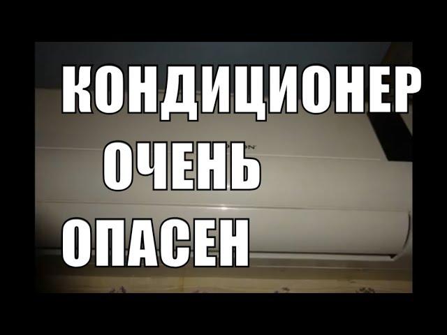 Кондиционер это ТОЛЬКО вред здоровью Хотите быть здоровыми купите вентилятор