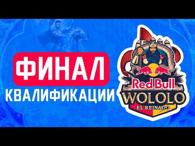 Пройдет ли ВИНЧ на турнир за 150,000$ RedBull Wololo в Age of Empires 2