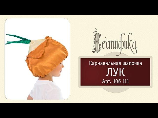 Карнавальная шапочка Лук для детей от российского производителя Вестифика