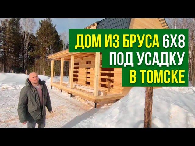 Дом 6х8м из бруса в Томске | Сила Дерева