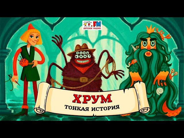 〰️ Тонкая история | ХРУМ или Сказочный детектив ( АУДИО) Выпуск 126