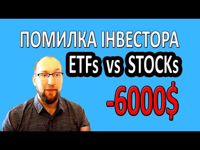 ETF чи окремі АКЦІЇ ? В що ІНВЕСТУВАТИ ? Головні помилки інвестора!