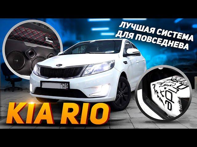 Kia Rio \ ЛУЧШАЯ Повседневная система ЛОМАЕТ RIO