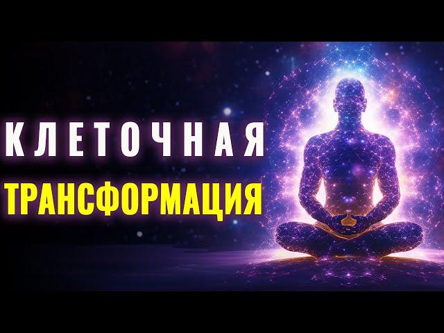 Мощная Медитация Исцеляющий Код Тела | Восстановление Клеточной Структуры Тела