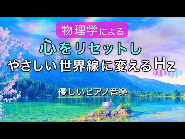 不安感が癒され心が落ち着く治癒音と全ソルフェジオ周波数入りピアノ音楽┃超回復のα波･θ波･デルタ波┃