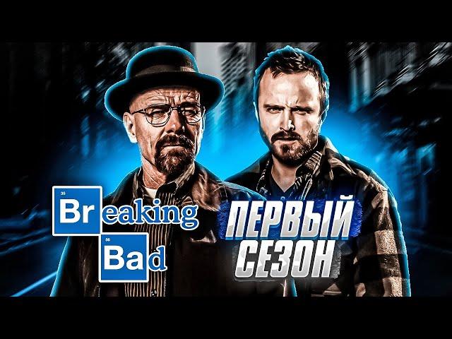 Кайфовый Пересказ ВО ВСЕ ТЯЖКИЕ - 1 Сезон (Breaking Bad) [Сюжет Сериала]