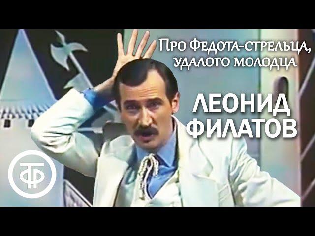 Леонид Филатов. Про Федота-стрельца, удалого молодца. Читает автор (1988)