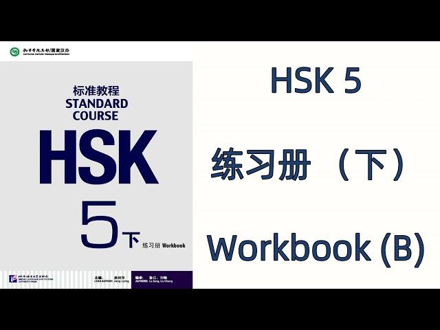 HSK 5(下)  --HSK标准教程 HSK STANDARD COURSE / 练习册  WORKBOOK 5B