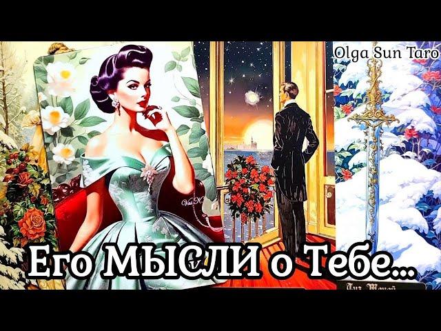 МЫСЛИ МУЖЧИНЫ О ВАС СЕЙЧАС  Таро гадание онлайн