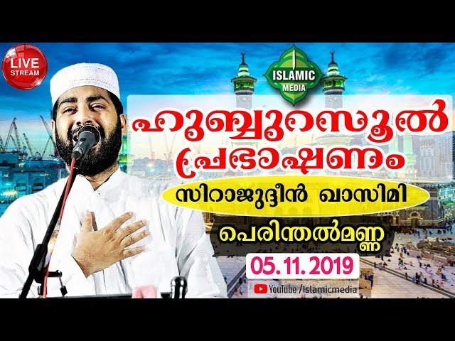 SIRAJUDHEEN AL QASIMI HUBBU RASOOL SPEECH 2019 | PART - 2 | PERINTHALMANNA | 05-11-2019 | 9 PM