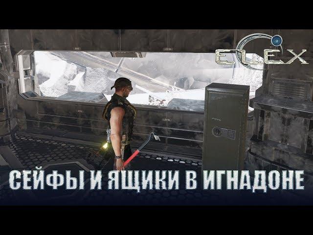 ELEX Коды к сейфам в Игнадоне