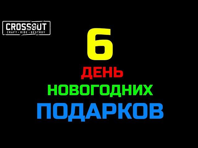 Crossout 6 ДЕНЬ НОВОГОДНИХ ПОДАРКОВ