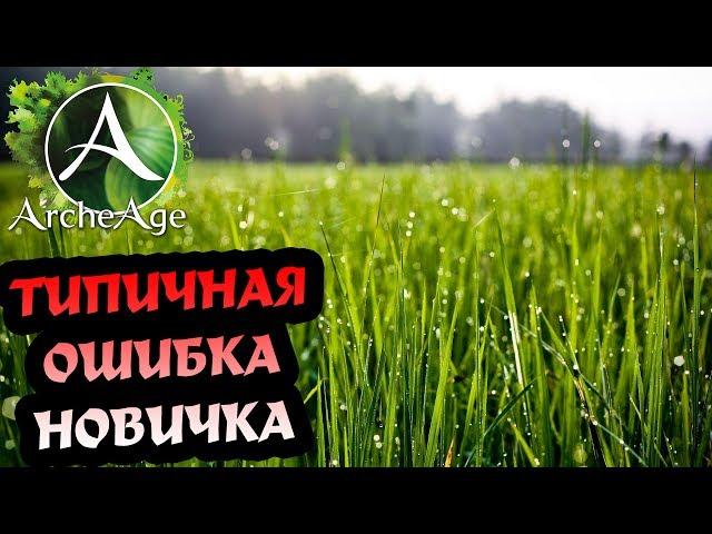 ArcheAge 3.5 Огородный эксперимент и заработок голды!