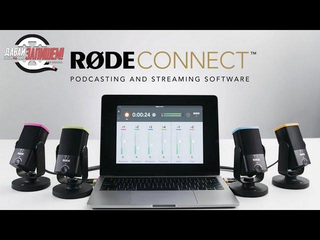 Rode Connect - обзор бесплатного приложения для стримов