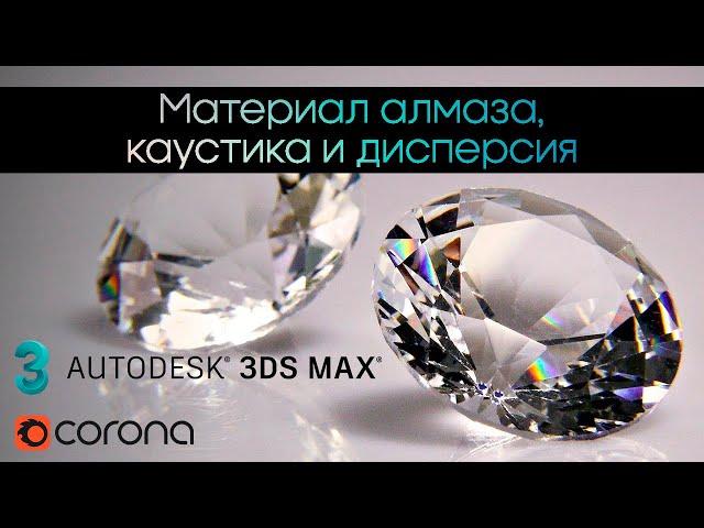 Материал алмаз-бриллиант 3Ds Max Corona Render / каустика и дисперсия